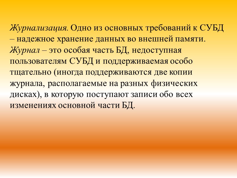 Журнализация. Одно из основных требований к СУБД – надежное хранение данных во внешней памяти.